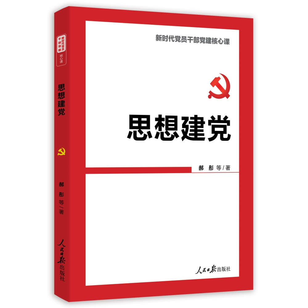 思想建党（新时代党员干部党建核心课）