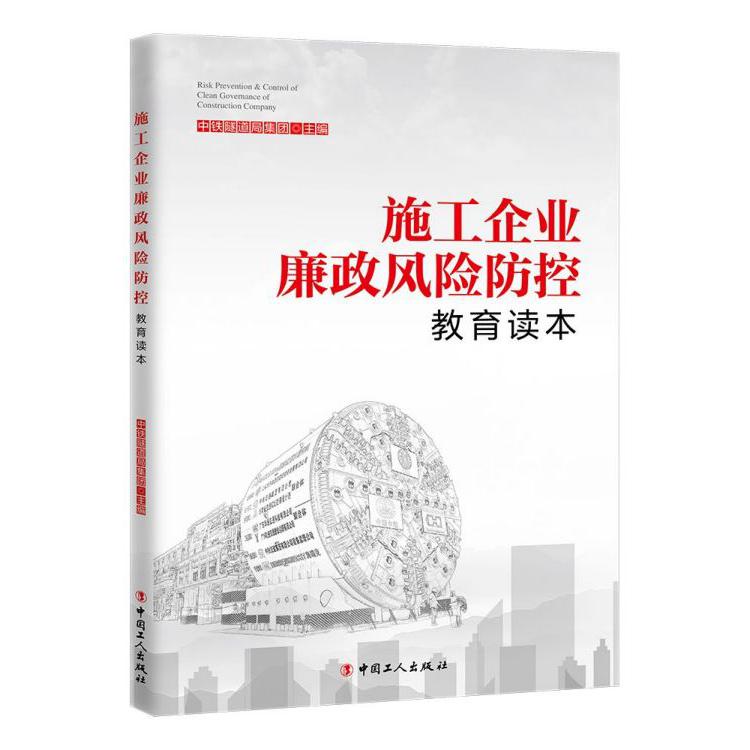施工企业廉政风险防控教育读本