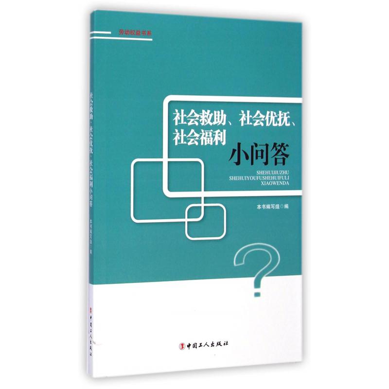 社会救助社会优抚社会福利小问答/劳动权益书系