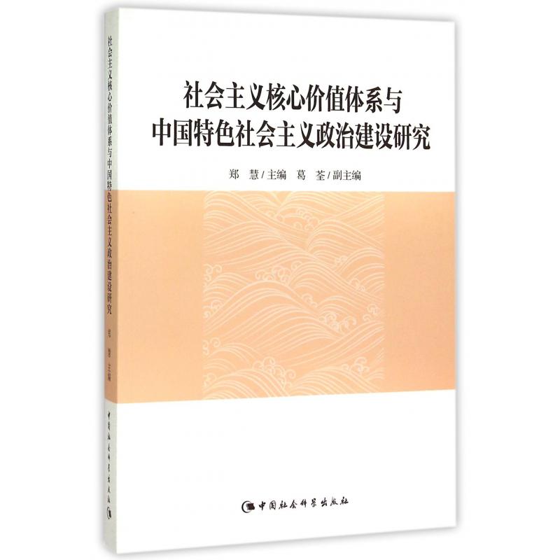 社会主义核心价值体系与中国特色社会主义政治建设研究