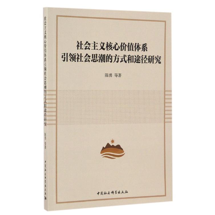 社会主义核心价值体系引领社会思潮的方式和途径研究