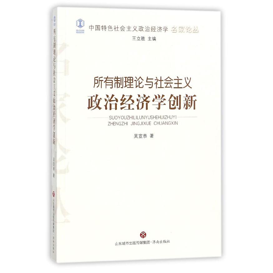 所有制理论与社会主义政治经济学创新/中国特色社会主义政治经济学名家论丛