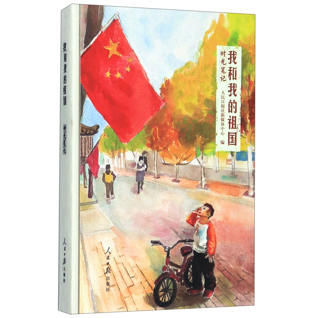 我和我的祖国(时光笔记)(精)