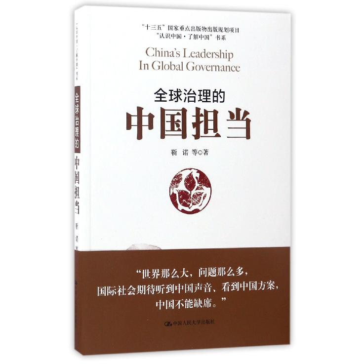 全球治理的中国担当/认识中国了解中国书系