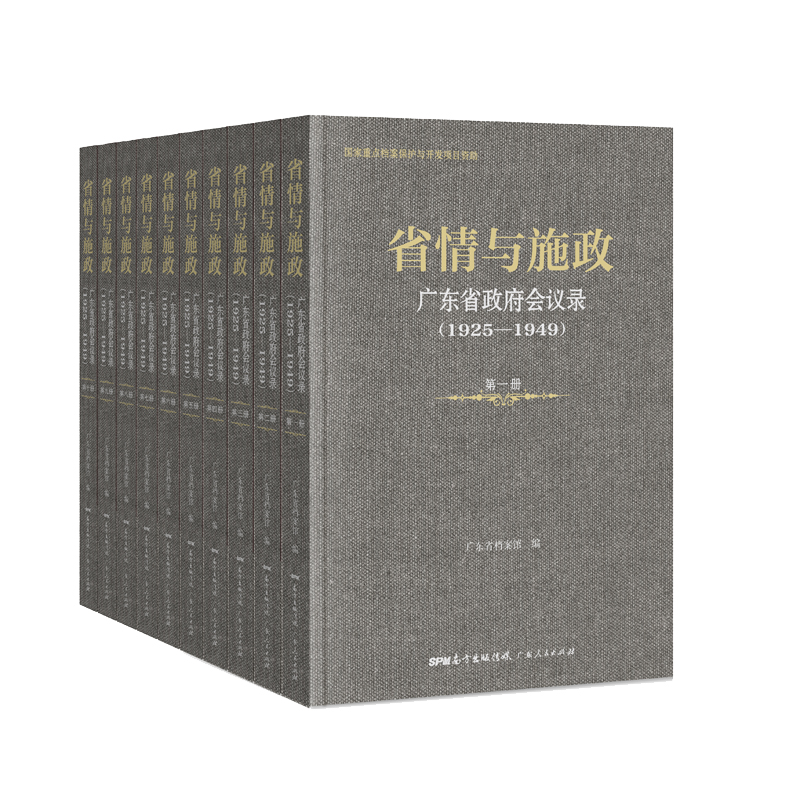 省情与施政(广东省政府会议录1925-1949共10册)(精)
