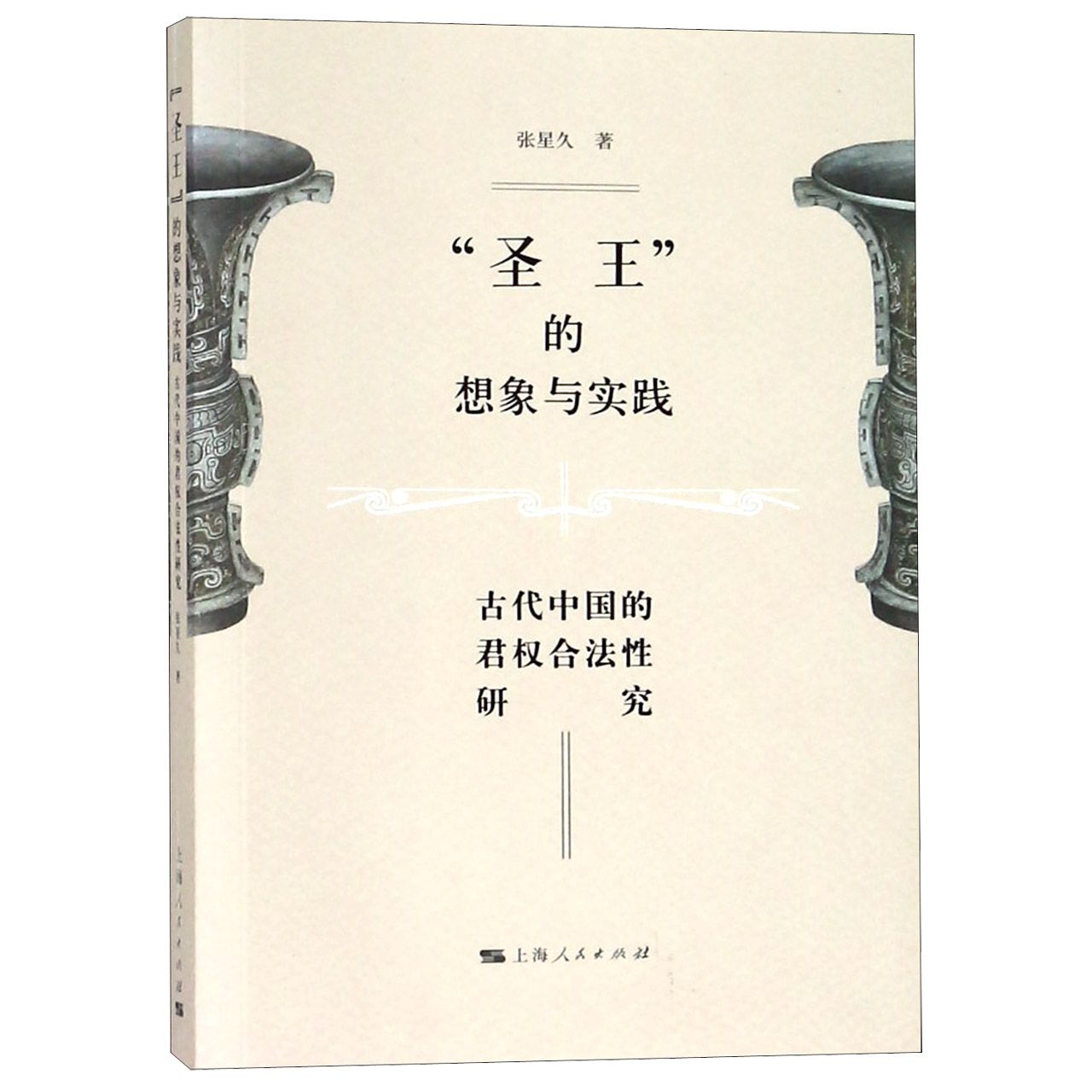 圣王的想象与实践(古代中国的君权合法性研究)