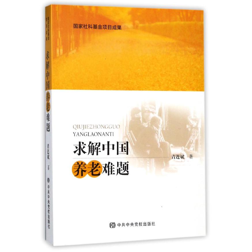 求解中国养老难题