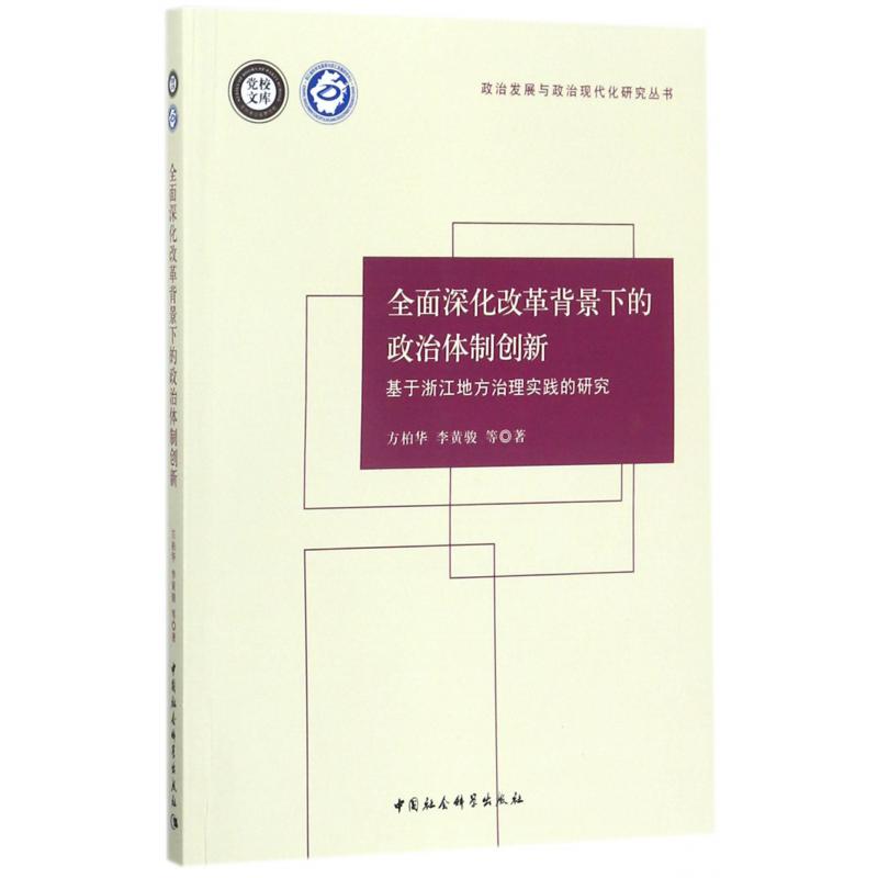 全面深化改革背景下的政治体制创新（基于浙江地方治理实践的研究）/政治发展与政治现代 