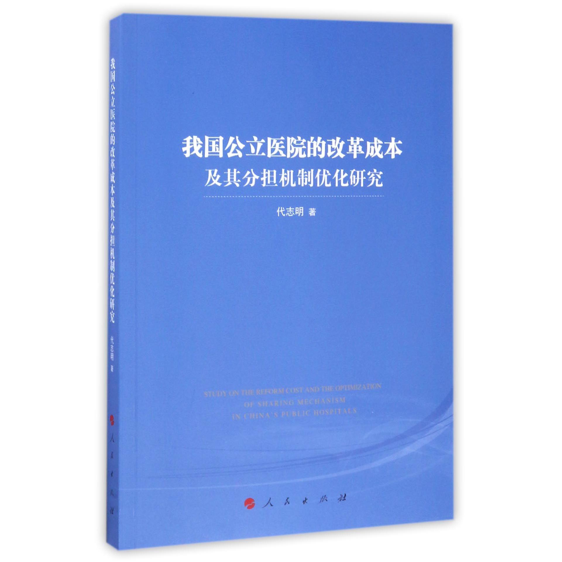 我国公立医院的改革成本及其分担机制优化研究