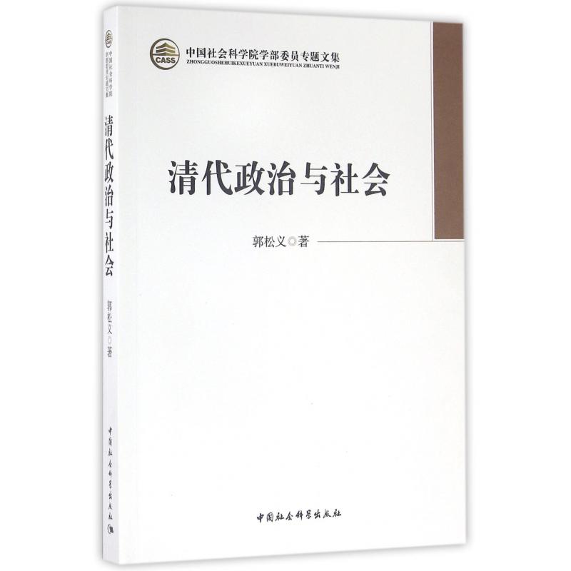 清代政治与社会/中国社会科学院学部委员专题文集