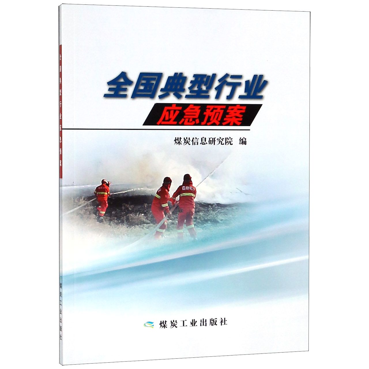 全国典型行业应急预案