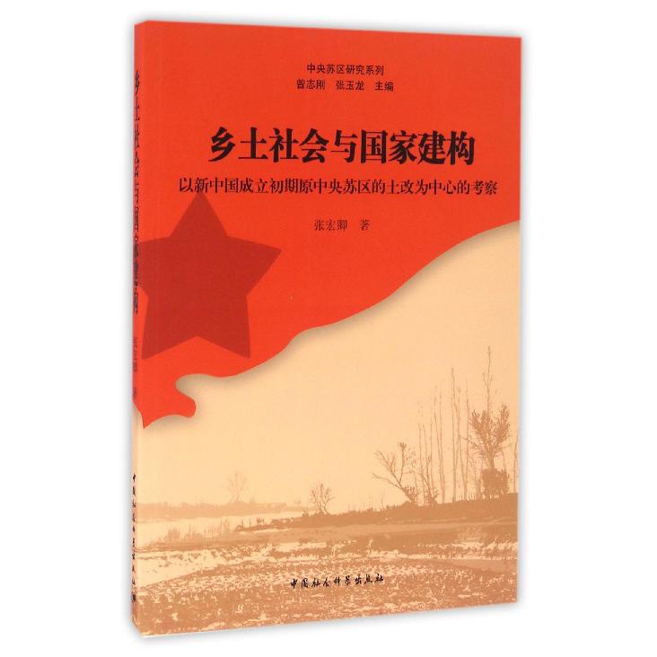 乡土社会与国家建构（以新中国成立初期原中央苏区的土改为中心的考察）/中央苏区研究系