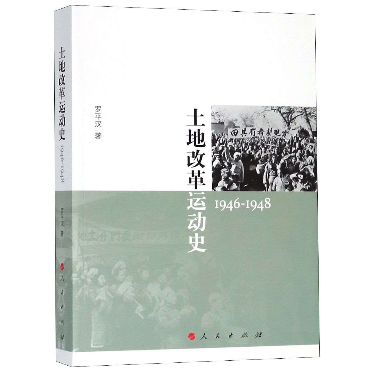 土地改革运动史（1946-1948）