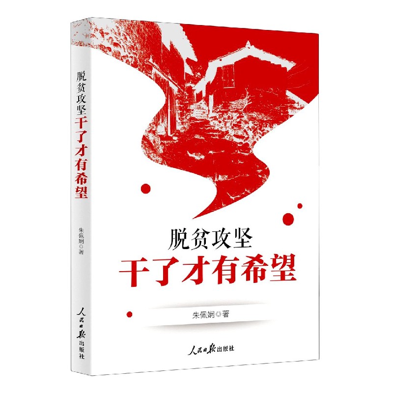 脱贫攻坚(干了才有希望)