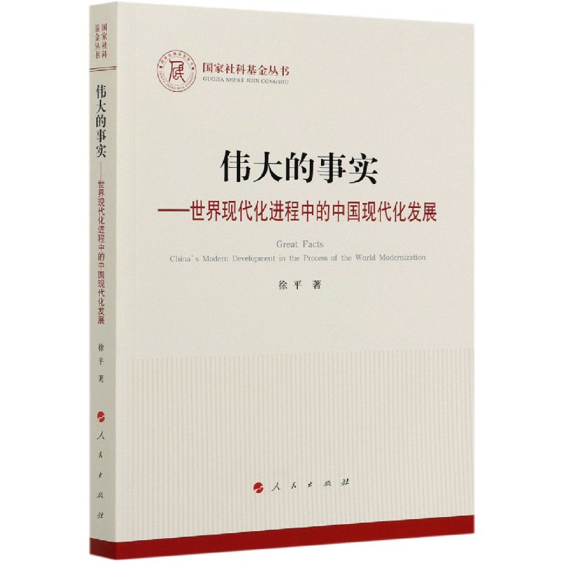 伟大的事实--世界现代化进程中的中国现代化发展