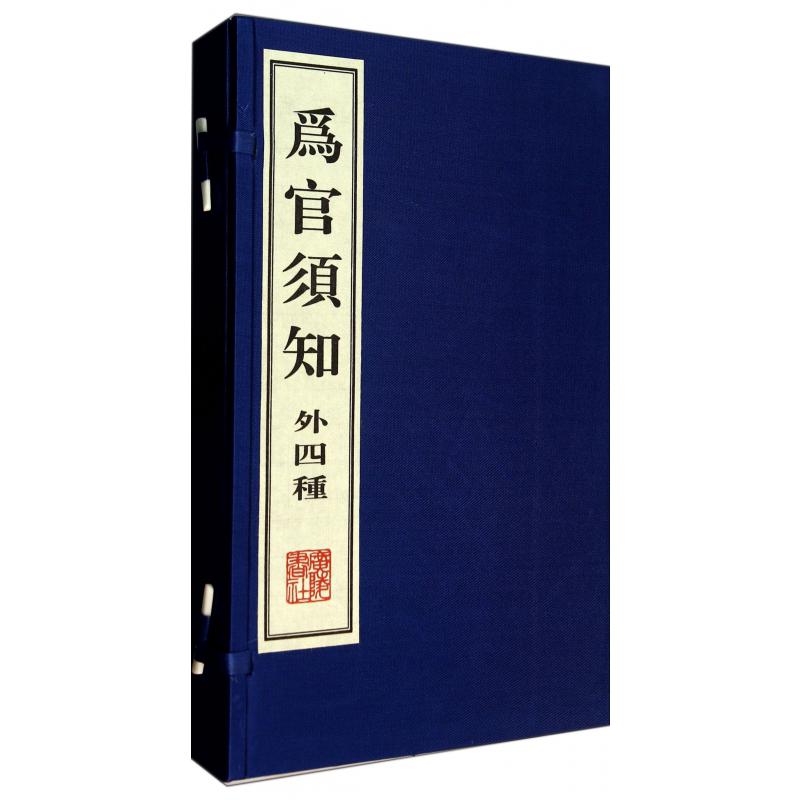 为官须知（外4种上下）（精）