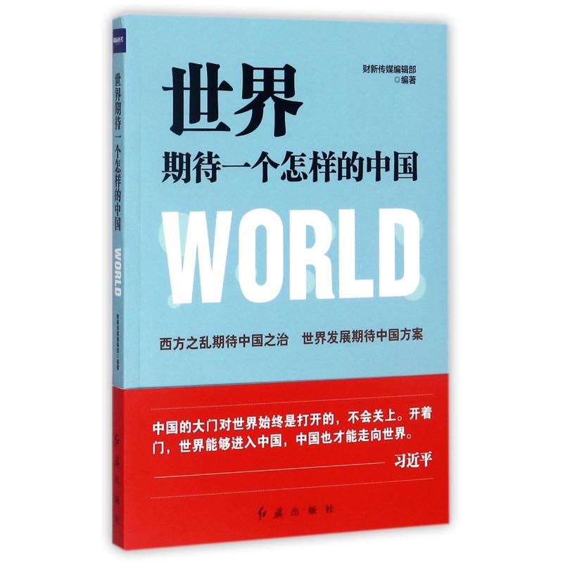 世界期待一个怎样的中国