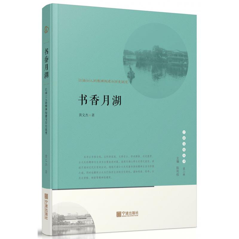 书香月湖(江南士人的精神构建与历史流变)/宁波文化丛书
