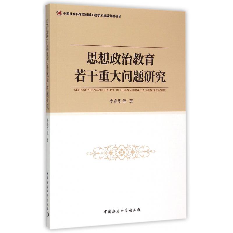 思想政治教育若干重大问题研究