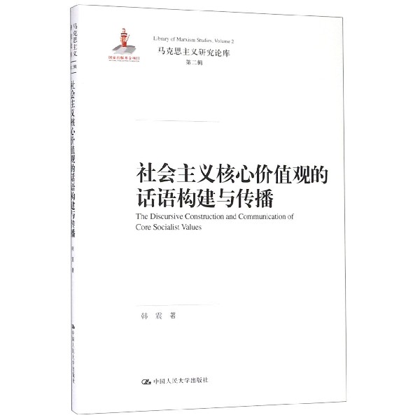 社会主义核心价值观的话语构建与传播（精）/马克思主义研究论库