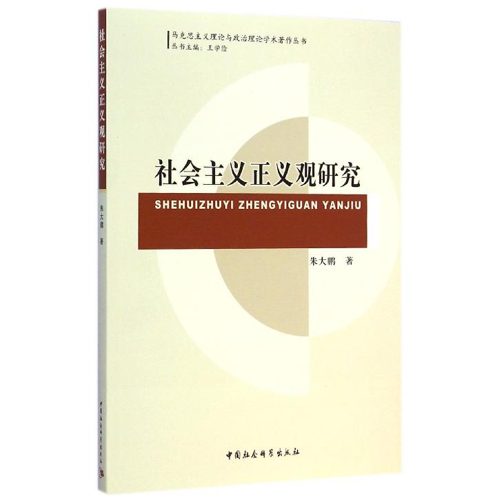 社会主义正义观研究/马克思主义理论与政治理论学术著作丛书