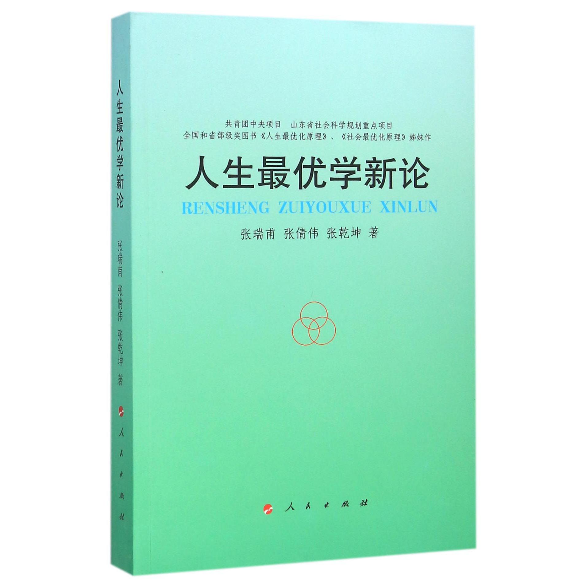 人生最优学新论