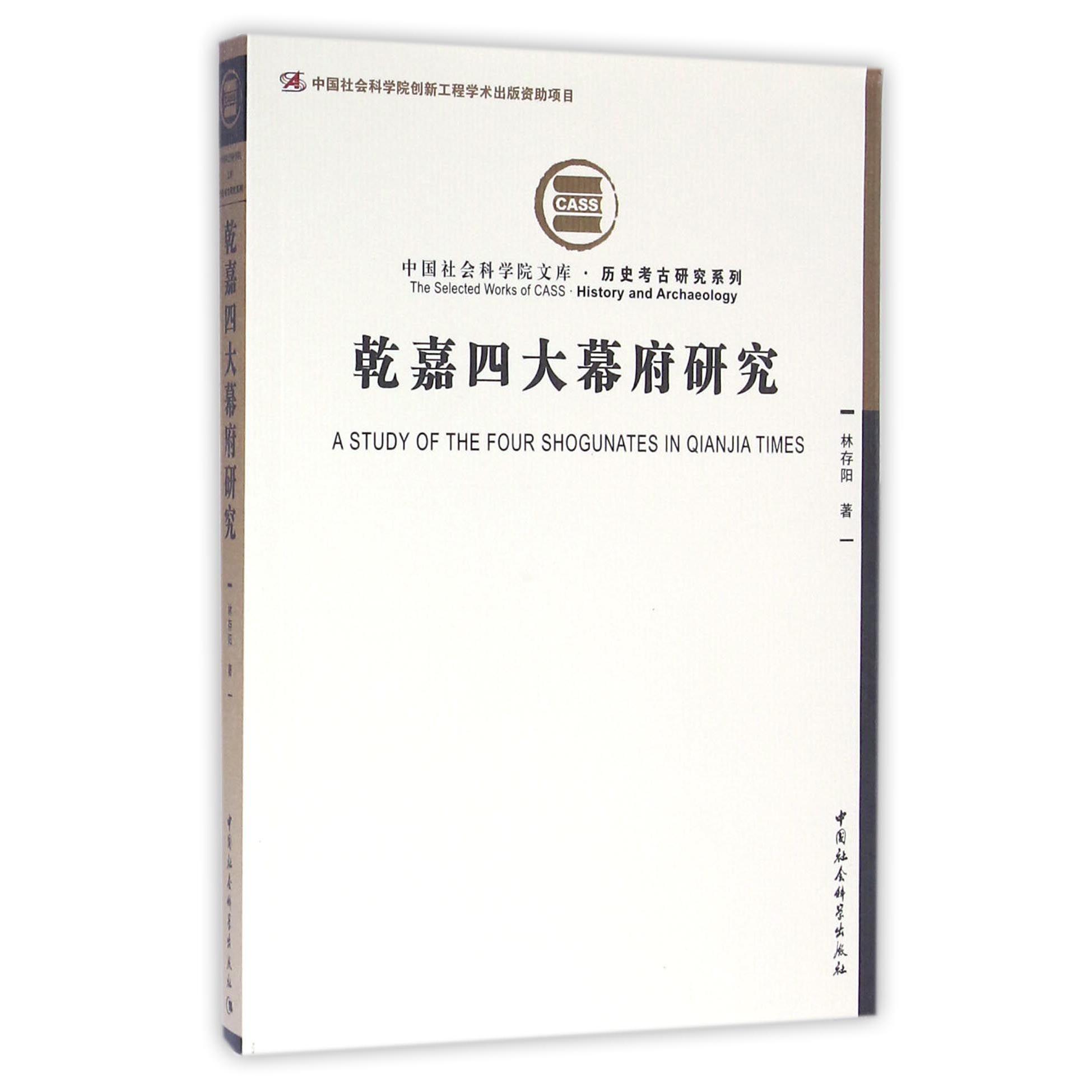 乾嘉四大幕府研究/历史考古研究系列/中国社会科学院文库