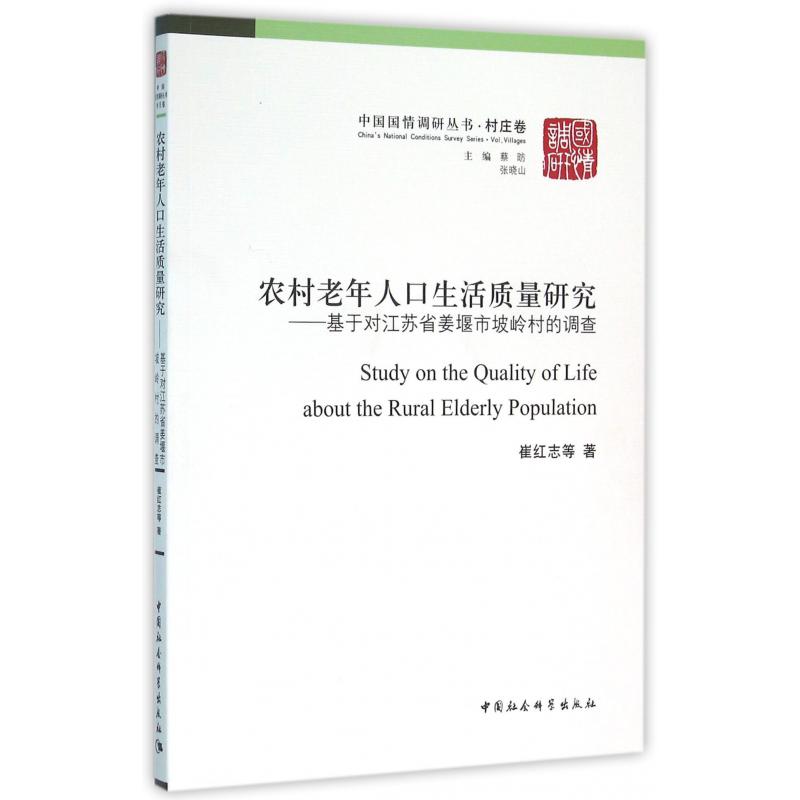 农村老年人口生活质量研究--基于对江苏省姜堰市坡岭村的调查/中国国情调研丛书