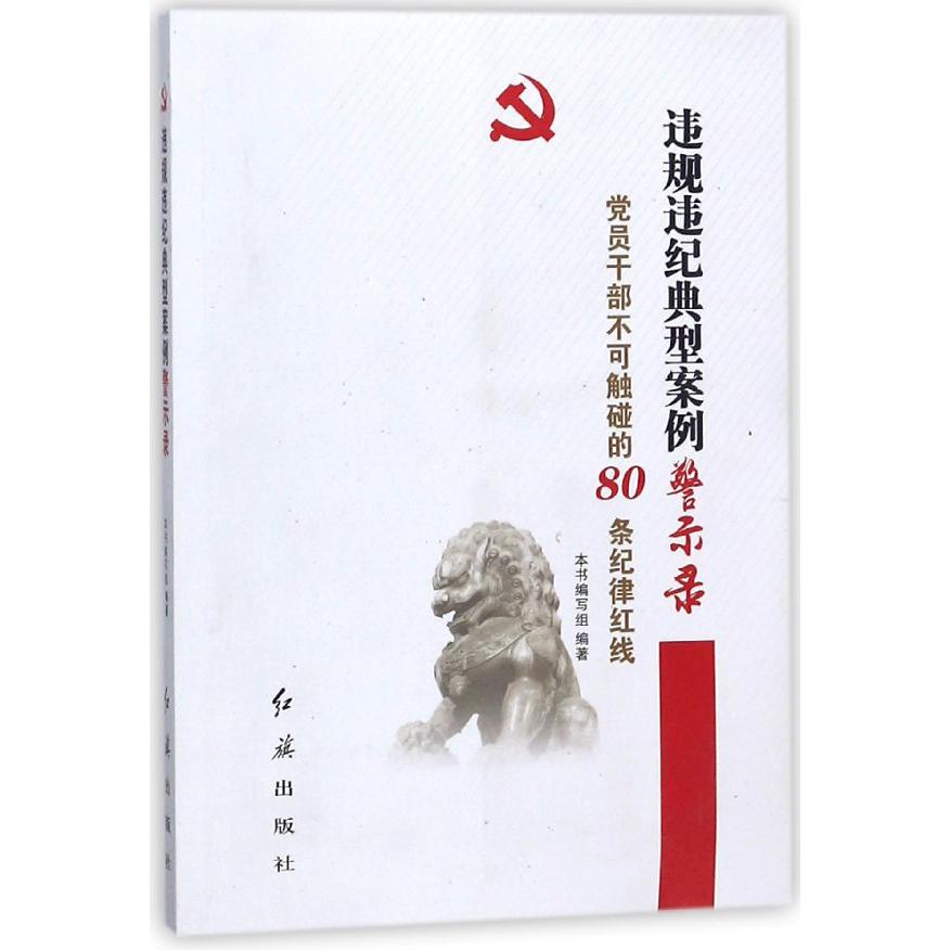 违规违纪典型案例警示录(党员干部不可触碰的80条纪律红线)