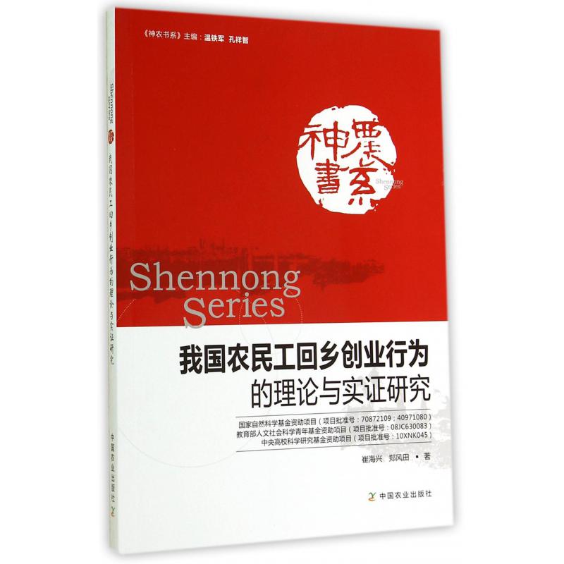 我国农民工回乡创业行为的理论与实证研究/神农书系