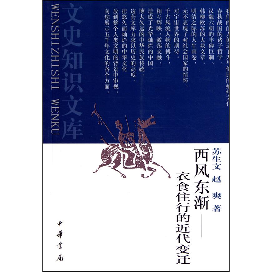 西风东渐--衣食住行的近代变迁/文史知识文库