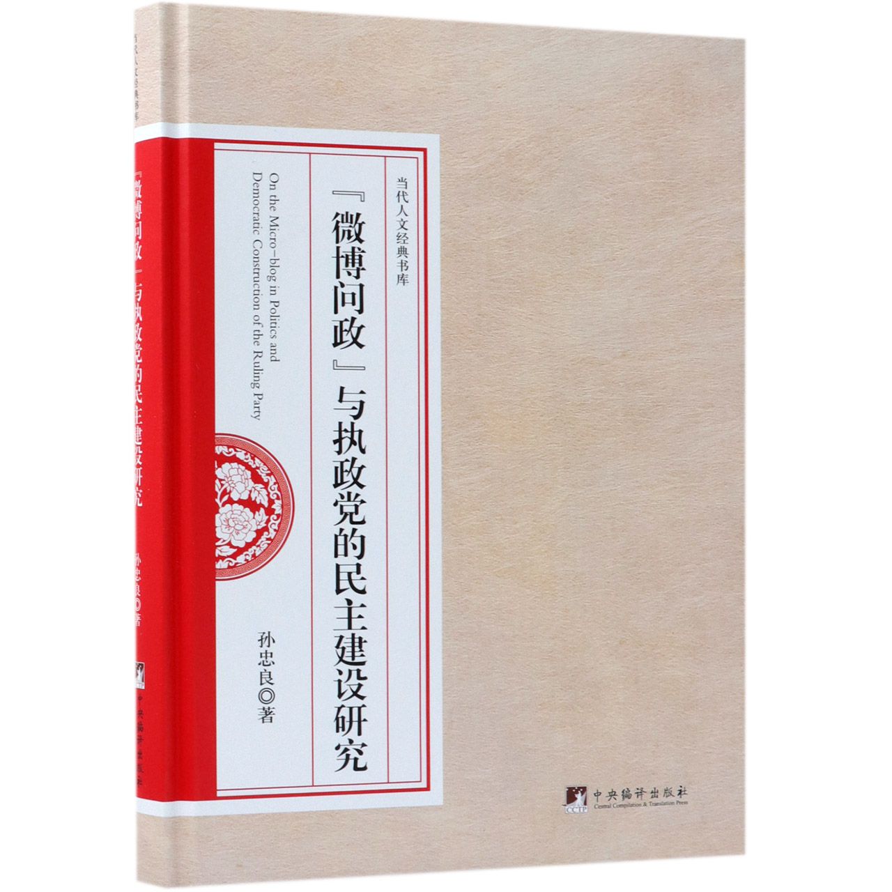 微博问政与执政党的民主建设研究（精）/当代人文经典书库