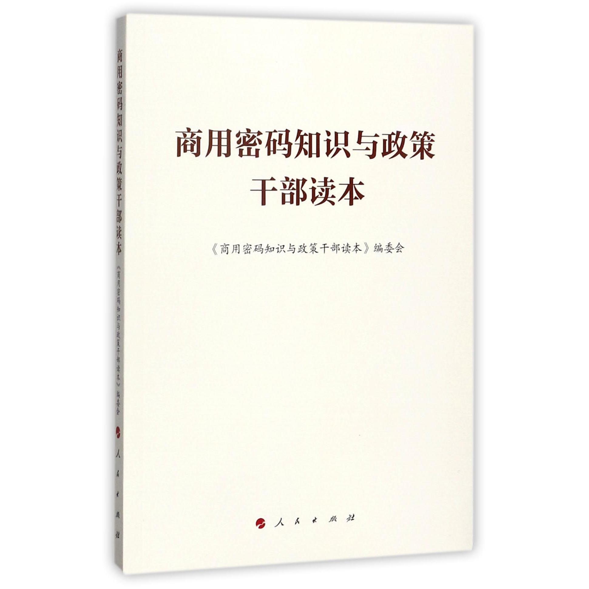 商用密码知识与政策干部读本