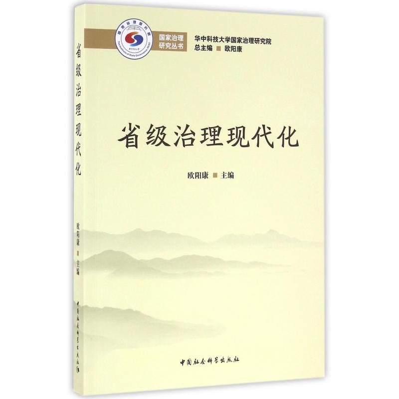 省级治理现代化/国家治理研究丛书