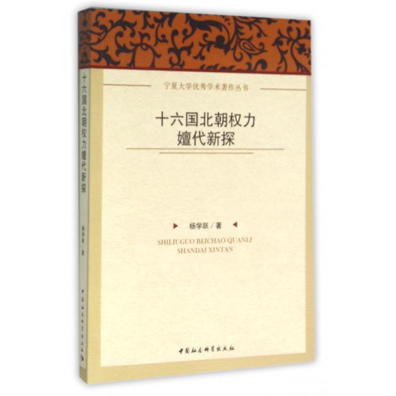 十六国北朝权力嬗代新探/宁夏大学优秀学术著作丛书