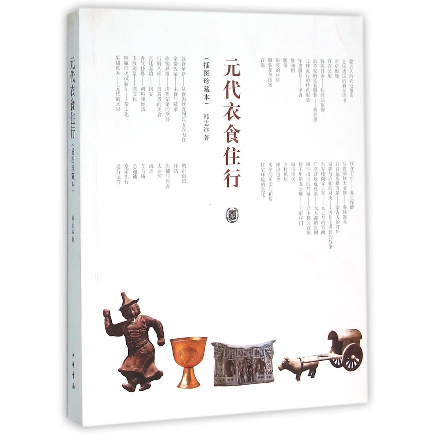 元代衣食住行（插图珍藏本）