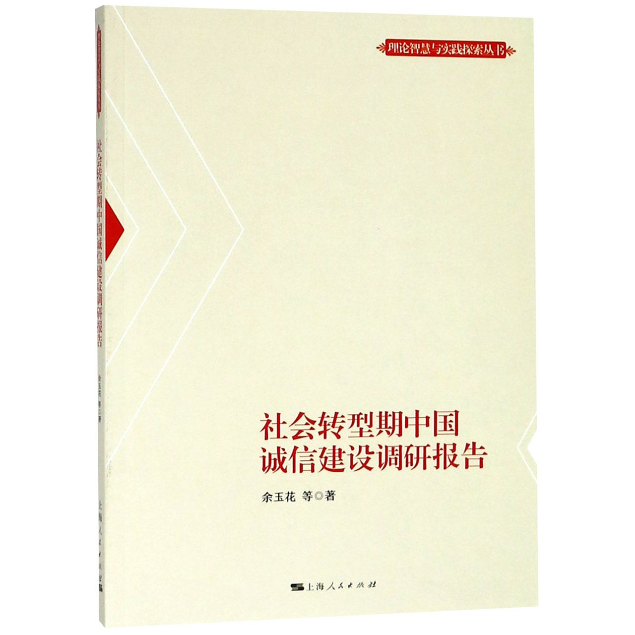 社会转型期中国诚信建设调研报告/理论智慧与实践探索丛书