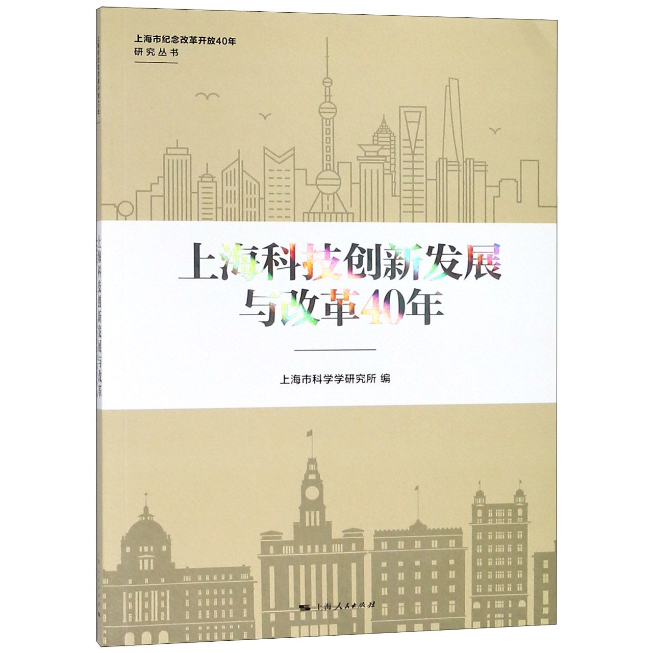 上海科技创新发展与改革40年/上海市纪念改革开放40年研究丛书