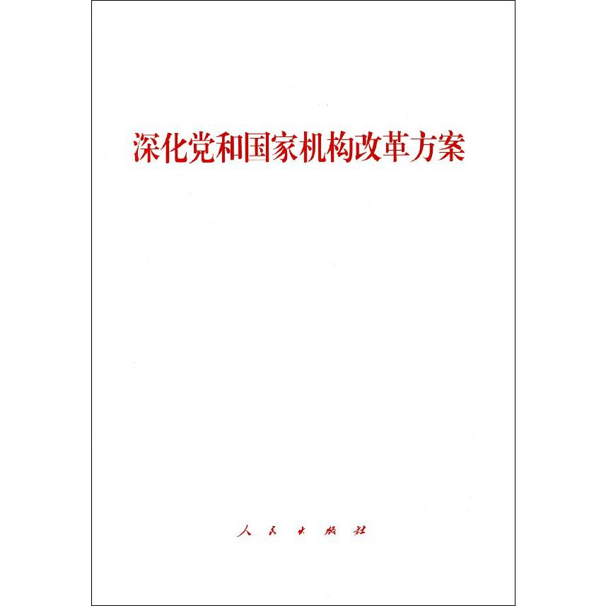 深化党和国家机构改革方案
