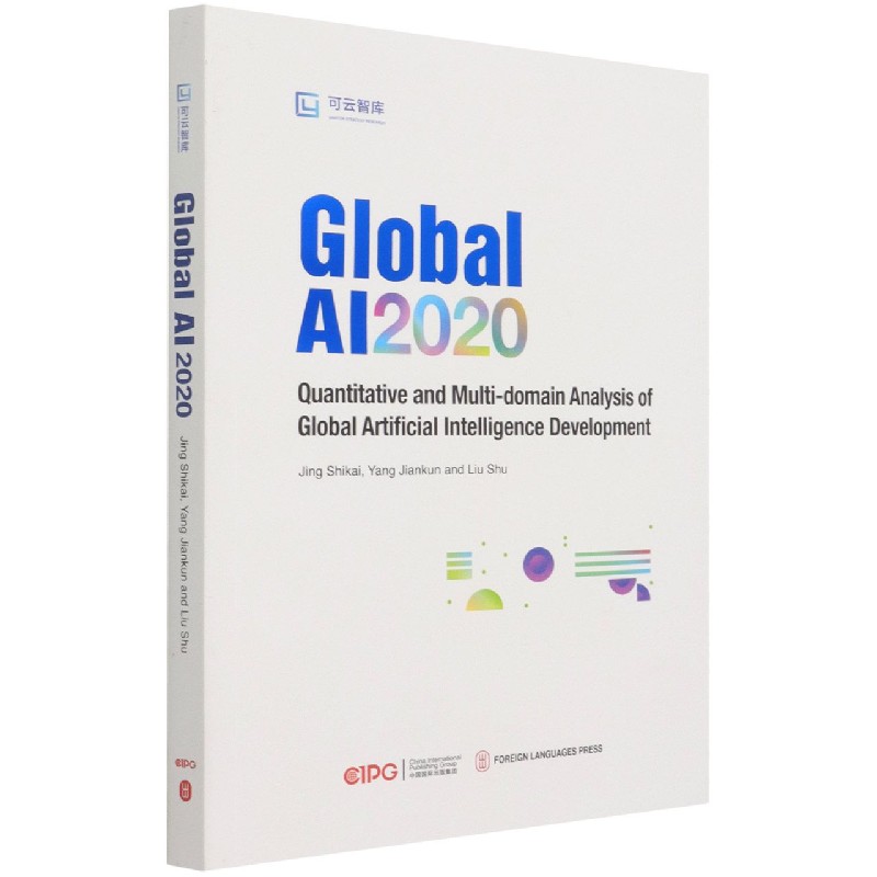 全球人工智能2020(全方位量化分析全球人工智能年度进展)(英文版)/可云智库