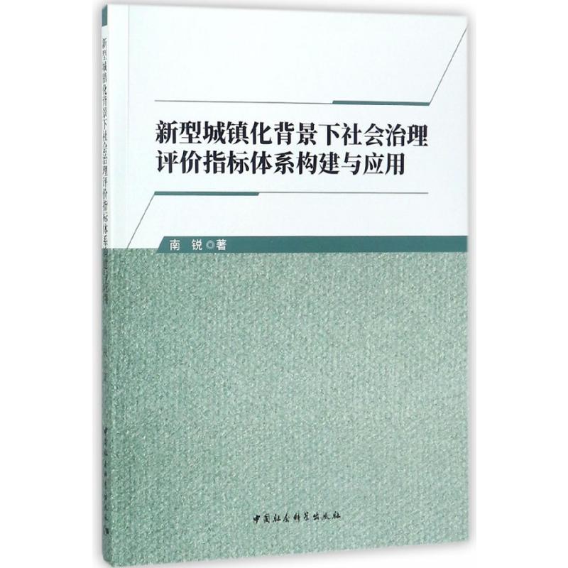 新型城镇化背景下社会治理评价指标体系构建与应用