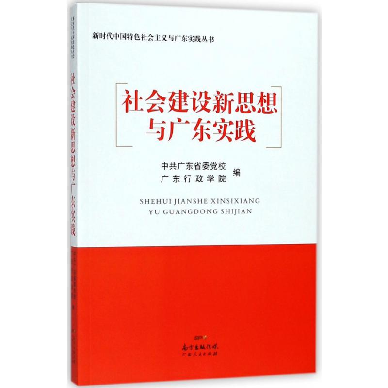 社会建设新思想与广东实践/新时代中国特色社会主义与广东实践丛书