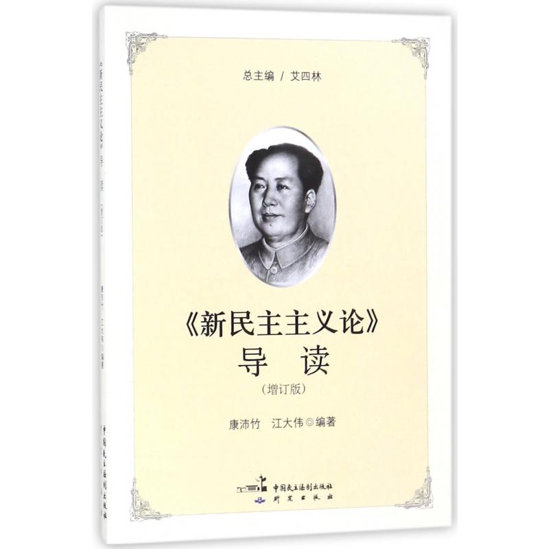 新民主主义论导读(增订版)