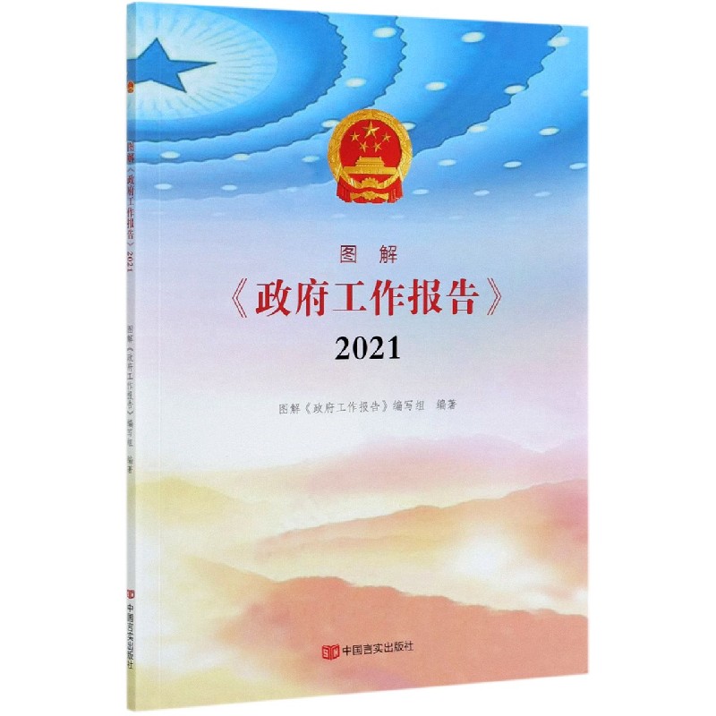 图解政府工作报告(2021)