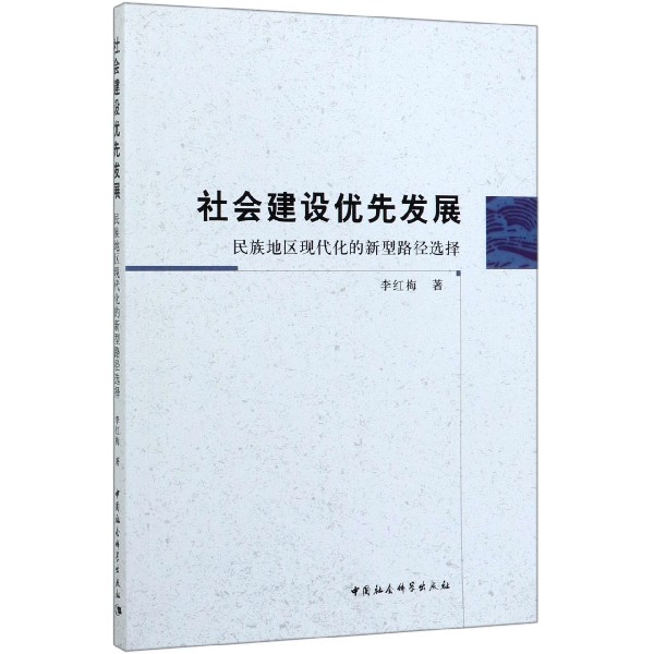 社会建设优先发展(民族地区现代化的新型路径选择)