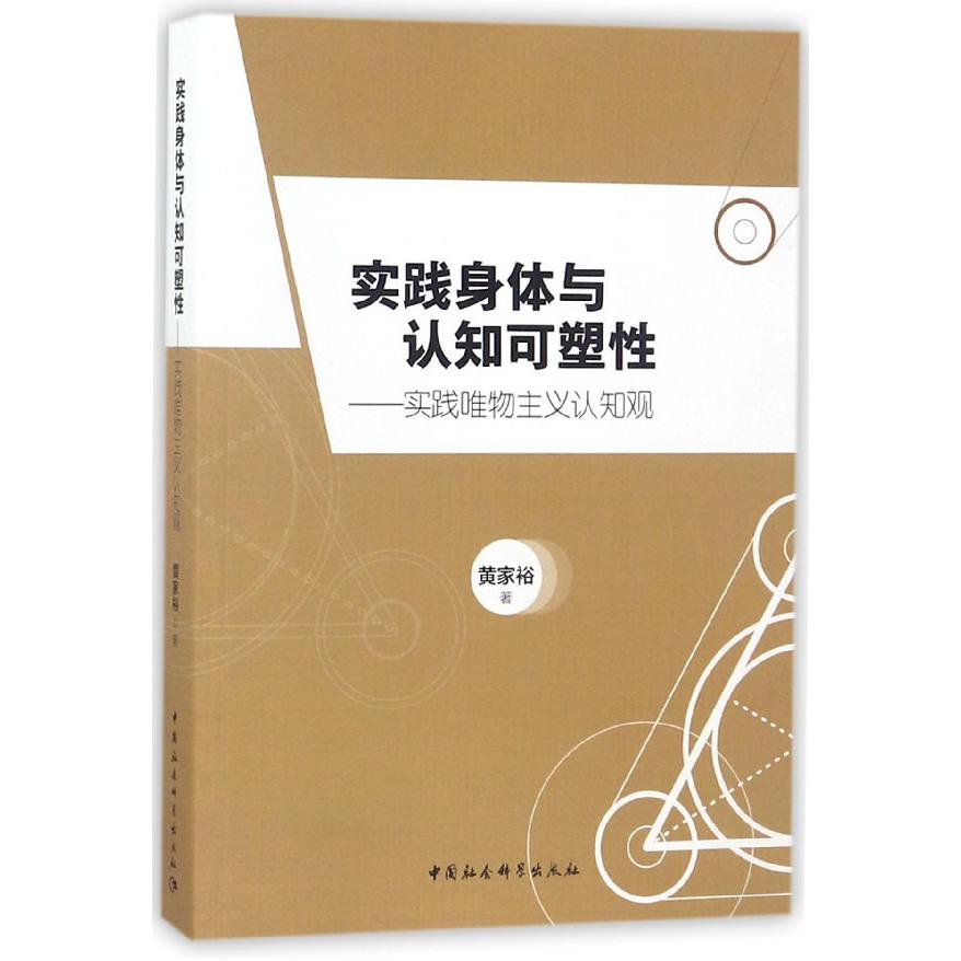 实践身体与认知可塑性--实践唯物主义认知观