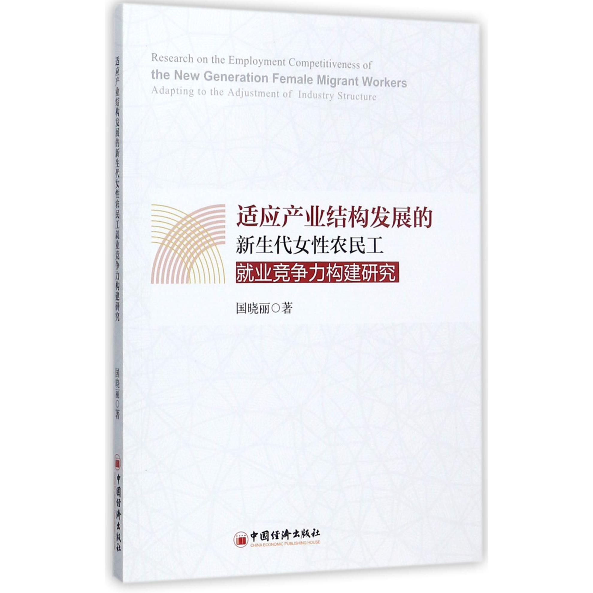 适应产业结构发展的新生代女性农民工就业竞争力构建研究
