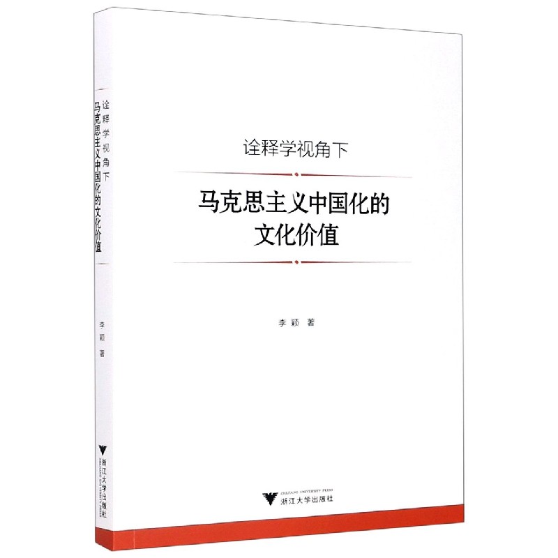 诠释学视角下马克思主义中国化的文化价值