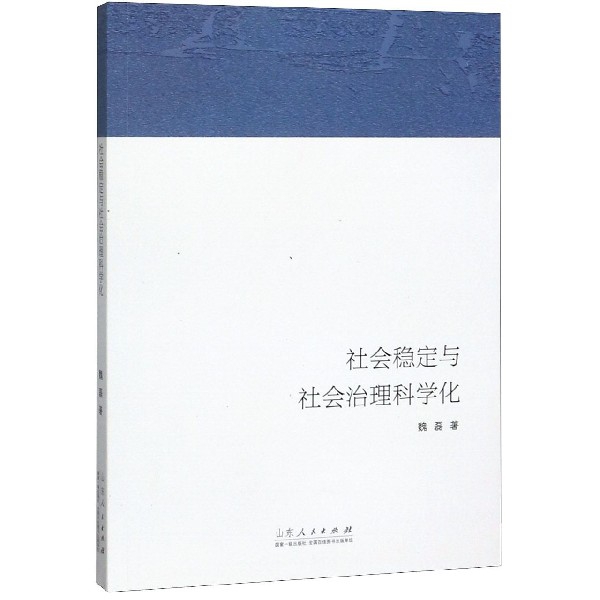 社会稳定与社会治理科学化