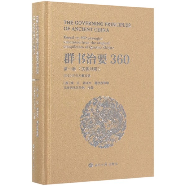 群书治要360(第1册汉英对照2019年9月修订版)(精)